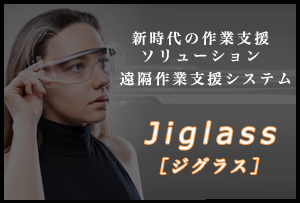 スマートグラスで遠隔サポート